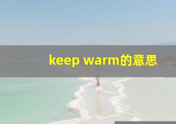 keep warm的意思